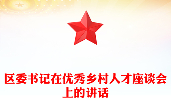 区委书记在优秀乡村人才座谈会上的讲话