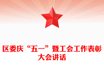 区委庆“五一”暨工会工作表彰大会讲话