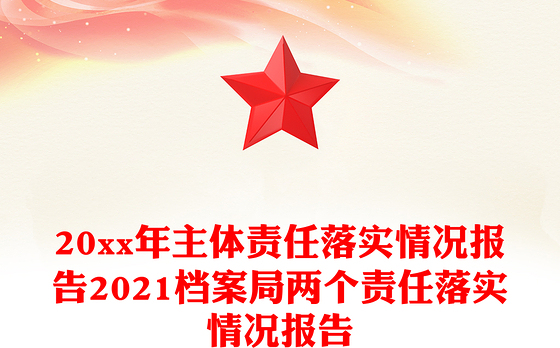 20xx年主体责任落实情况报告2021档案局两个责任落实情况报告