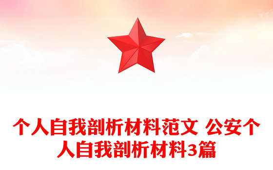 个人自我剖析材料范文 公安个人自我剖析材料3篇