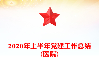 2020年上半年党建工作总结(医院)