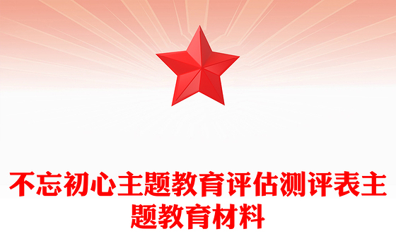 不忘初心主题教育评估测评表主题教育材料