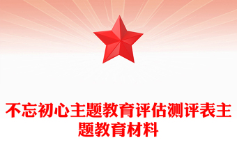 不忘初心主题教育评估测评表主题教育材料