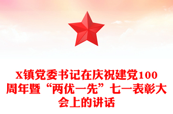 X镇党委书记在庆祝建党100周年暨“两优一先”七一表彰大会上的讲话