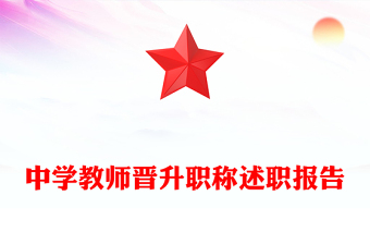 中学教师晋升职称述职报告