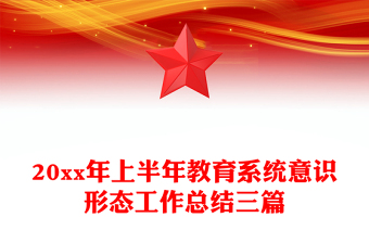 20xx年上半年教育系统意识形态工作总结三篇