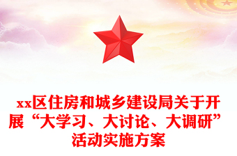 2021年xx区住房和城乡建设局关于开展“大学习、大讨论、大调研”活动实施方案