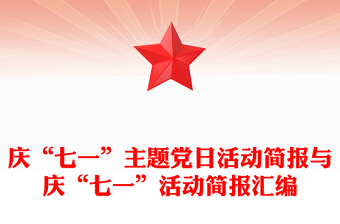 庆“七一”主题党日活动简报与庆“七一”活动简报汇编
