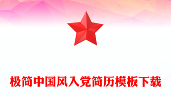 极简中国风入党简历模板下载