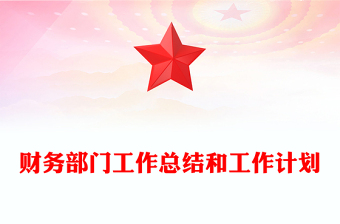 财务部门工作总结和工作计划