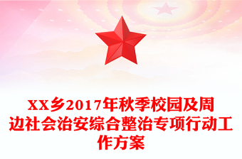 XX乡2017年秋季校园及周边社会治安综合整治专项行动工作方案