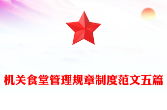 机关食堂管理规章制度范文五篇