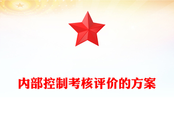 内部控制考核评价的方案