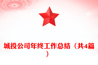 城投公司年终工作总结（共4篇）