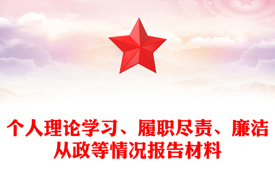 个人理论学习、履职尽责、廉洁从政等情况报告材料