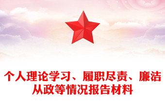 个人理论学习、履职尽责、廉洁从政等情况报告材料