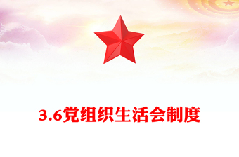 3.6党组织生活会制度