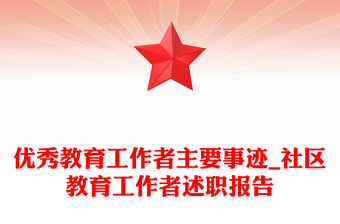 优秀教育工作者主要事迹_社区教育工作者述职报告