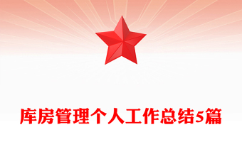 库房管理个人工作总结5篇