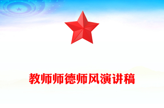 教师师德师风演讲稿