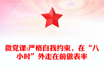 微党课:严格自我约束，在“八小时”外走在前做表率