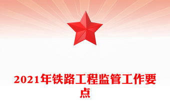2021年铁路工程监管工作要点