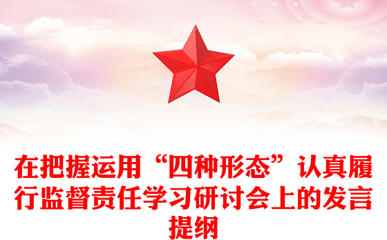 在把握运用“四种形态”认真履行监督责任学习研讨会上的发言提纲