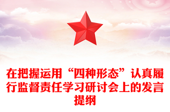 在把握运用“四种形态”认真履行监督责任学习研讨会上的发言提纲