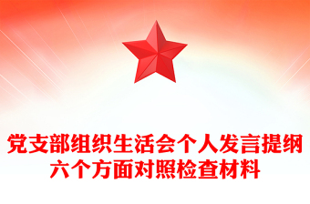 党支部组织生活会个人发言提纲六个方面对照检查材料
