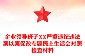 企业领导班子XX严重违纪违法案以案促改专题民主生活会对照检查材料