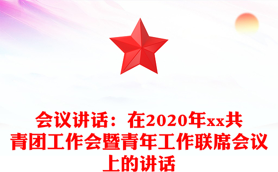 会议讲话：在2020年xx共青团工作会暨青年工作联席会议上的讲话