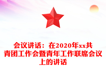 会议讲话：在2020年xx共青团工作会暨青年工作联席会议上的讲话