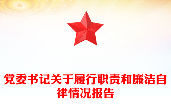 党委书记关于履行职责和廉洁自律情况报告
