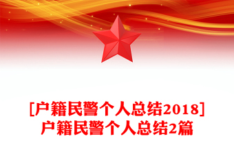 2023民警个人总结廉洁