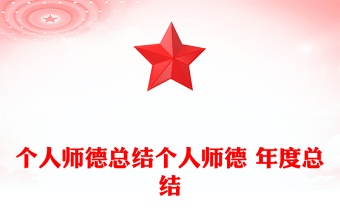个人师德总结个人师德 年度总结