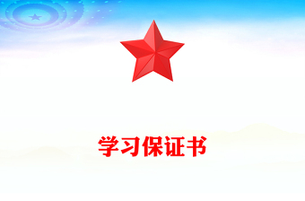 学习保证书