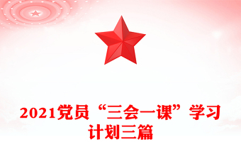 2021党员“三会一课”学习计划三篇