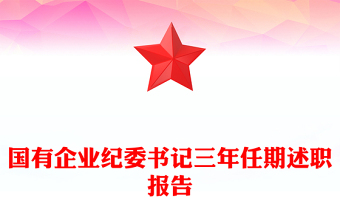 国有企业纪委书记三年任期述职报告