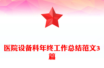 医院设备科年终工作总结范文3篇