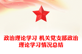 政治理论学习 机关党支部政治理论学习情况总结