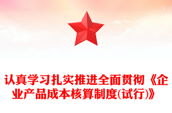 认真学习扎实推进全面贯彻《企业产品成本核算制度(试行)》