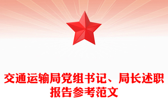 交通运输局党组书记、局长述职报告参考范文