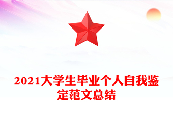 2021大学生毕业个人自我鉴定范文总结