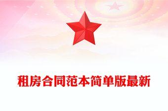 租房合同范本简单版最新