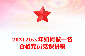 202120xx年如何做一名合格党员党课讲稿