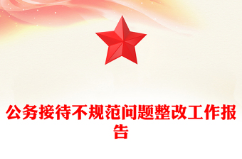 公务接待不规范问题整改工作报告