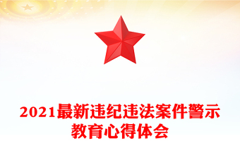 2021最新违纪违法案件警示教育心得体会