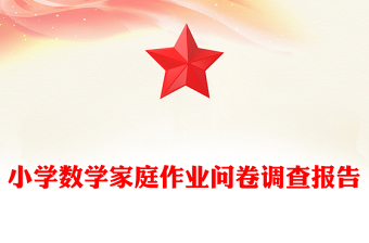 小学数学家庭作业问卷调查报告