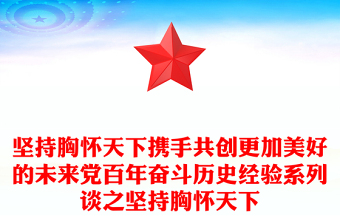 坚持胸怀天下携手共创更加美好的未来党百年奋斗历史经验系列谈之坚持胸怀天下
