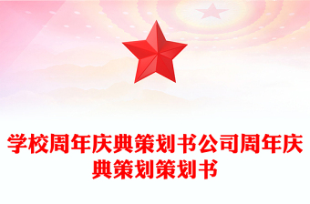 学校周年庆典策划书公司周年庆典策划策划书